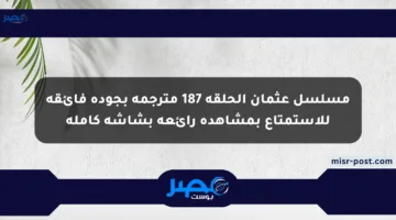 مسلسل عثمان الحلقة 187 مترجمة بجودة فائقة للاستمتاع بمشاهدة رائعة بشاشة كاملة